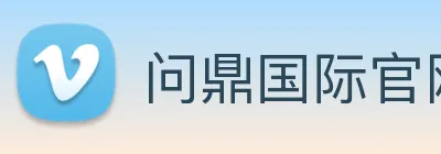 问鼎国际官网 Logo